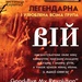 Вій - Пивний клуб «Майдан», Луцьк, 2009-11-28
