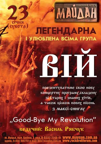 Концерт групи Вій в клубі «Майдан» (Луцьк) відбудеться 23 січня 2010 року
