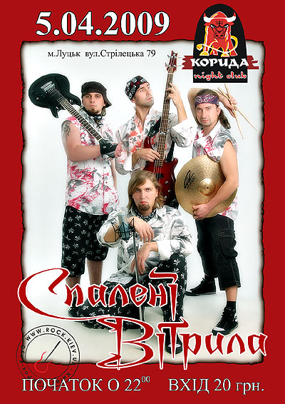 Спалені Вітрила у клубі КОРИДА (Луцьк)